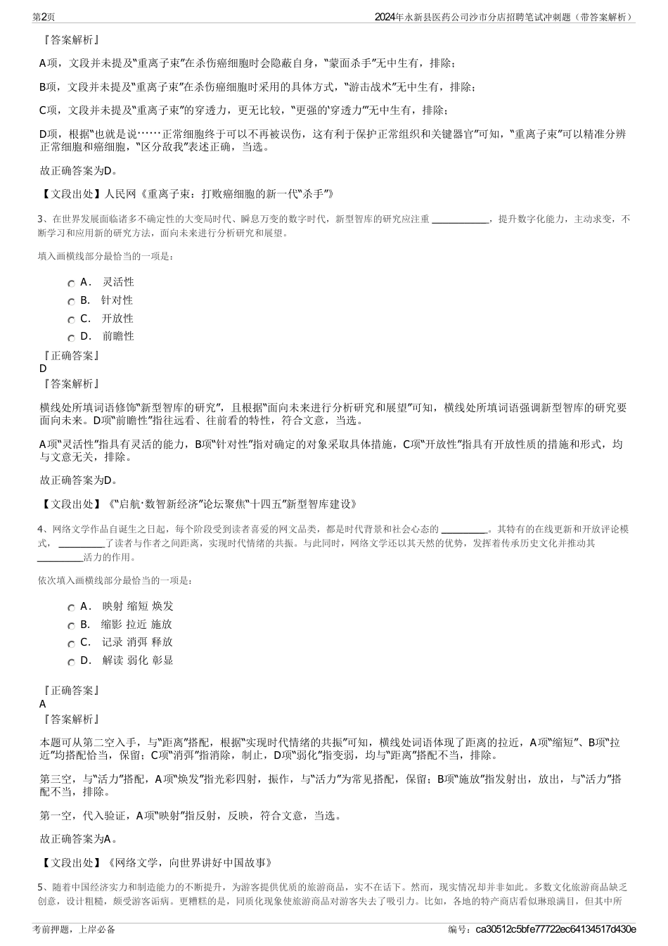 2024年永新县医药公司沙市分店招聘笔试冲刺题（带答案解析）_第2页