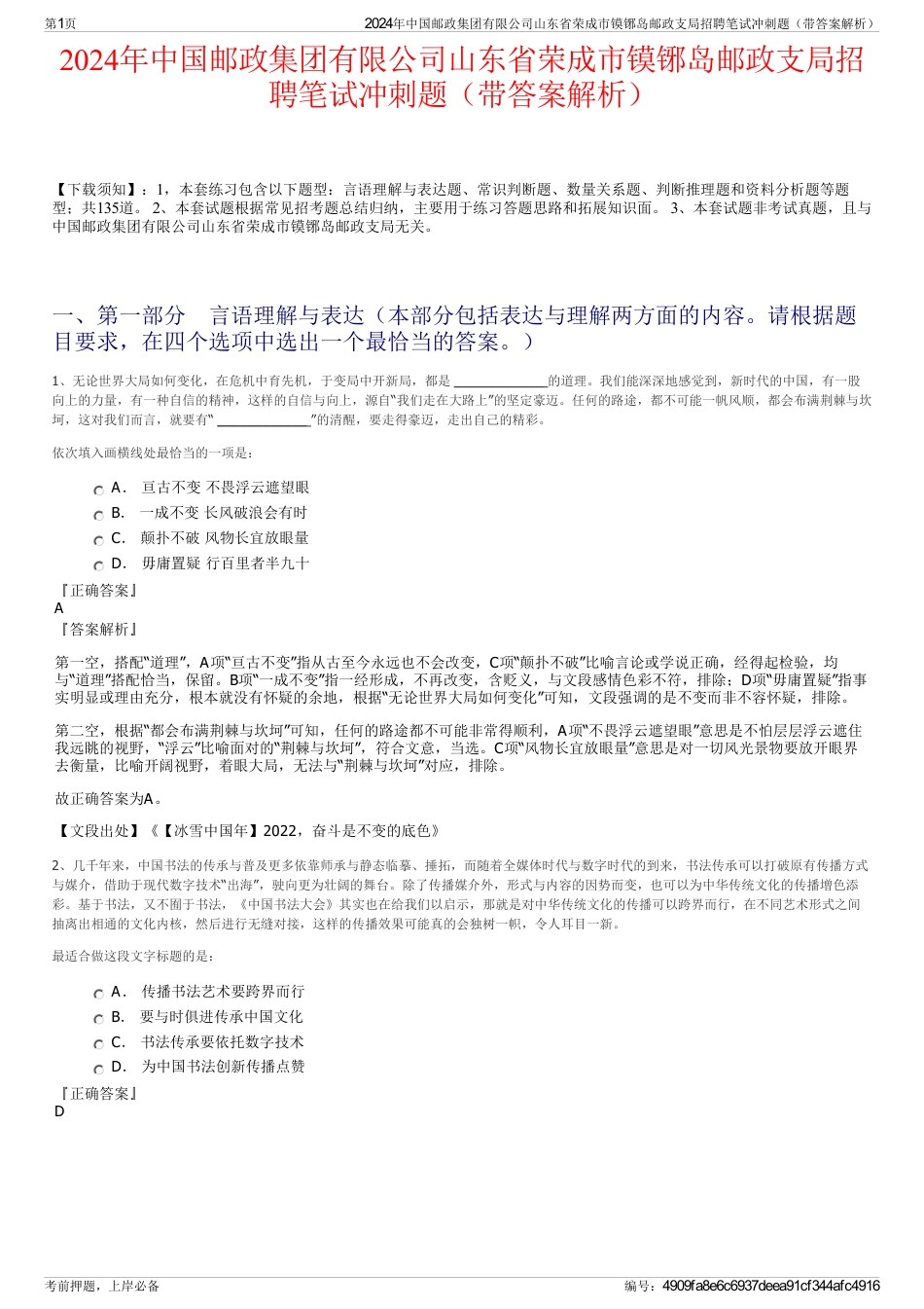 2024年中国邮政集团有限公司山东省荣成市镆铘岛邮政支局招聘笔试冲刺题（带答案解析）_第1页