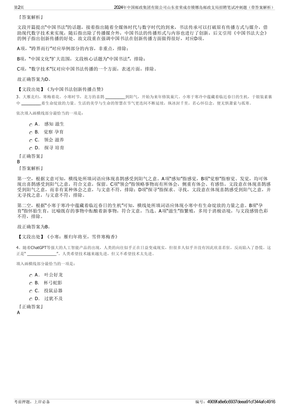 2024年中国邮政集团有限公司山东省荣成市镆铘岛邮政支局招聘笔试冲刺题（带答案解析）_第2页