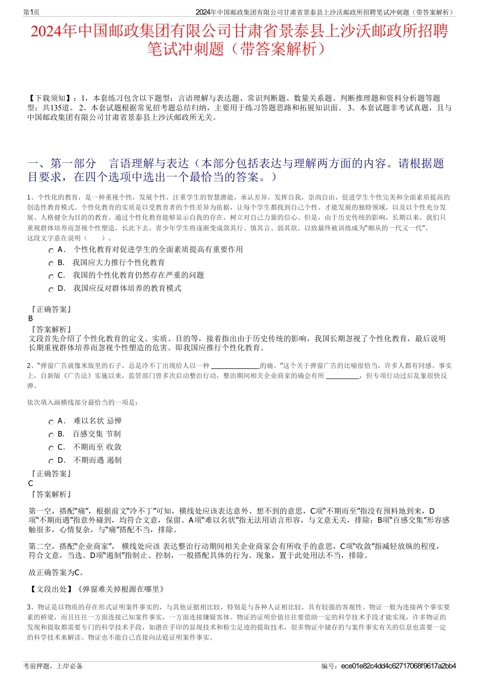 2024年中国邮政集团有限公司甘肃省景泰县上沙沃邮政所招聘笔试冲刺题（带答案解析）_第1页