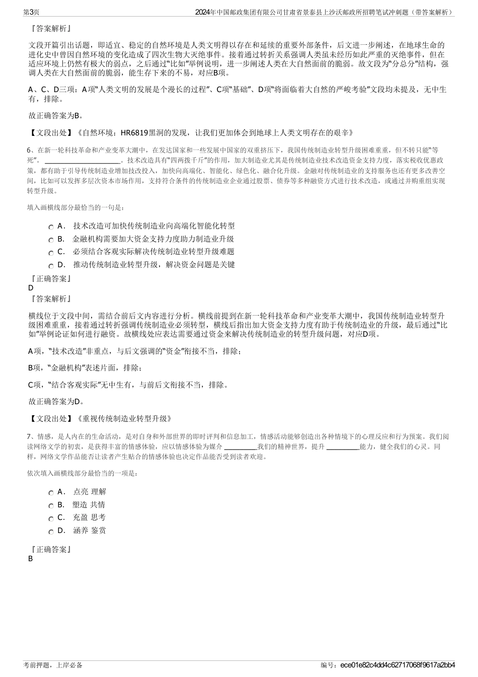 2024年中国邮政集团有限公司甘肃省景泰县上沙沃邮政所招聘笔试冲刺题（带答案解析）_第3页