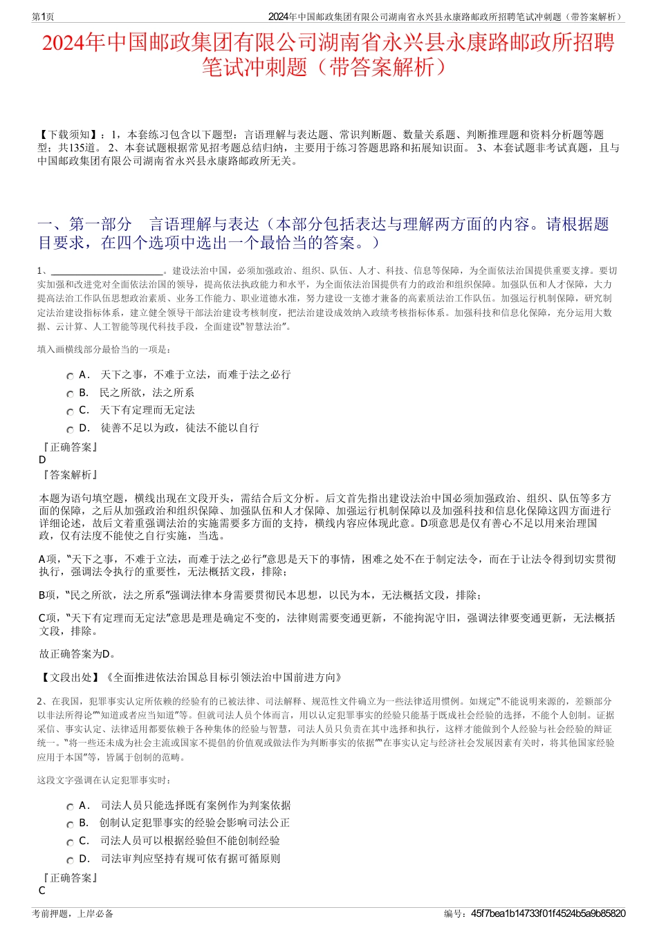 2024年中国邮政集团有限公司湖南省永兴县永康路邮政所招聘笔试冲刺题（带答案解析）_第1页