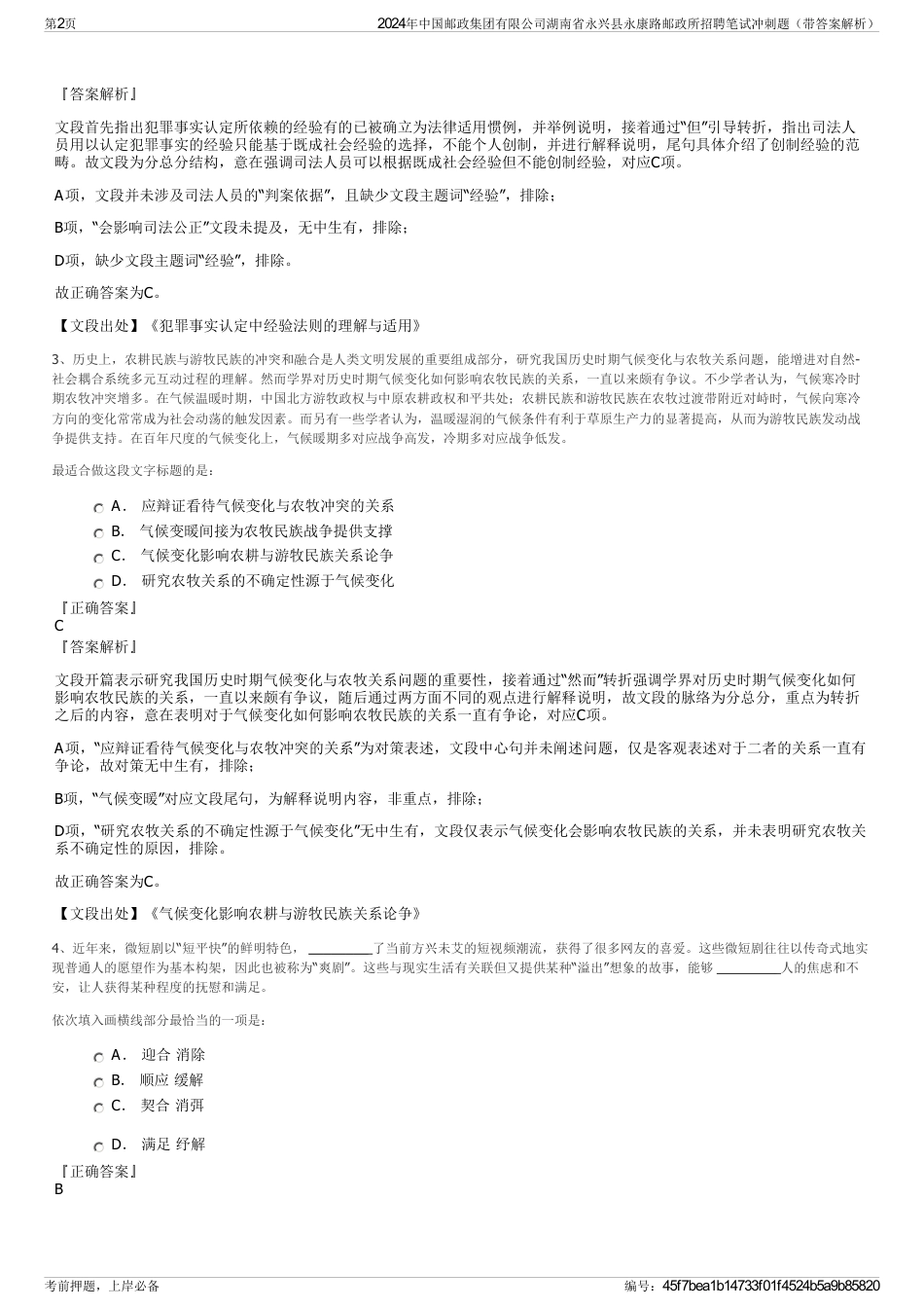 2024年中国邮政集团有限公司湖南省永兴县永康路邮政所招聘笔试冲刺题（带答案解析）_第2页