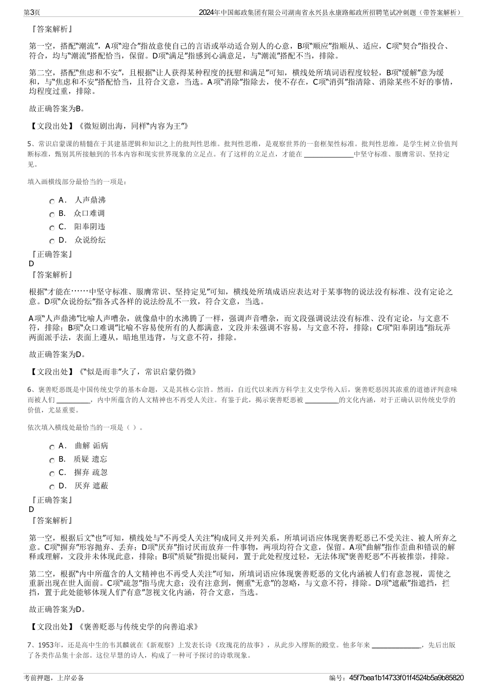 2024年中国邮政集团有限公司湖南省永兴县永康路邮政所招聘笔试冲刺题（带答案解析）_第3页
