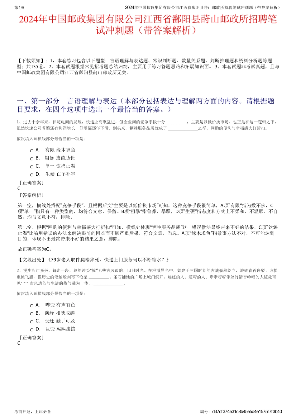 2024年中国邮政集团有限公司江西省鄱阳县莳山邮政所招聘笔试冲刺题（带答案解析）_第1页