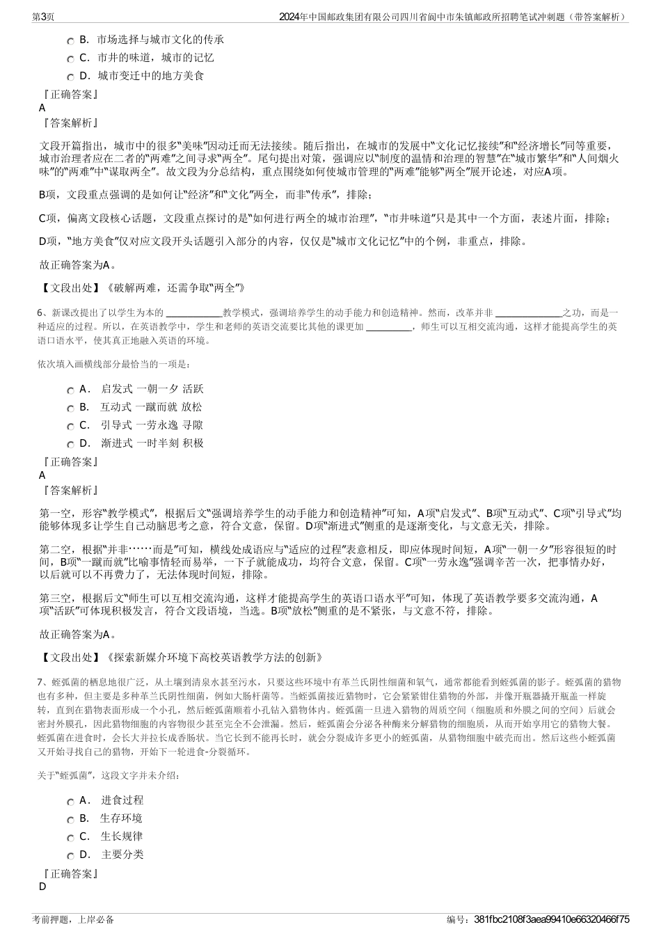 2024年中国邮政集团有限公司四川省阆中市朱镇邮政所招聘笔试冲刺题（带答案解析）_第3页