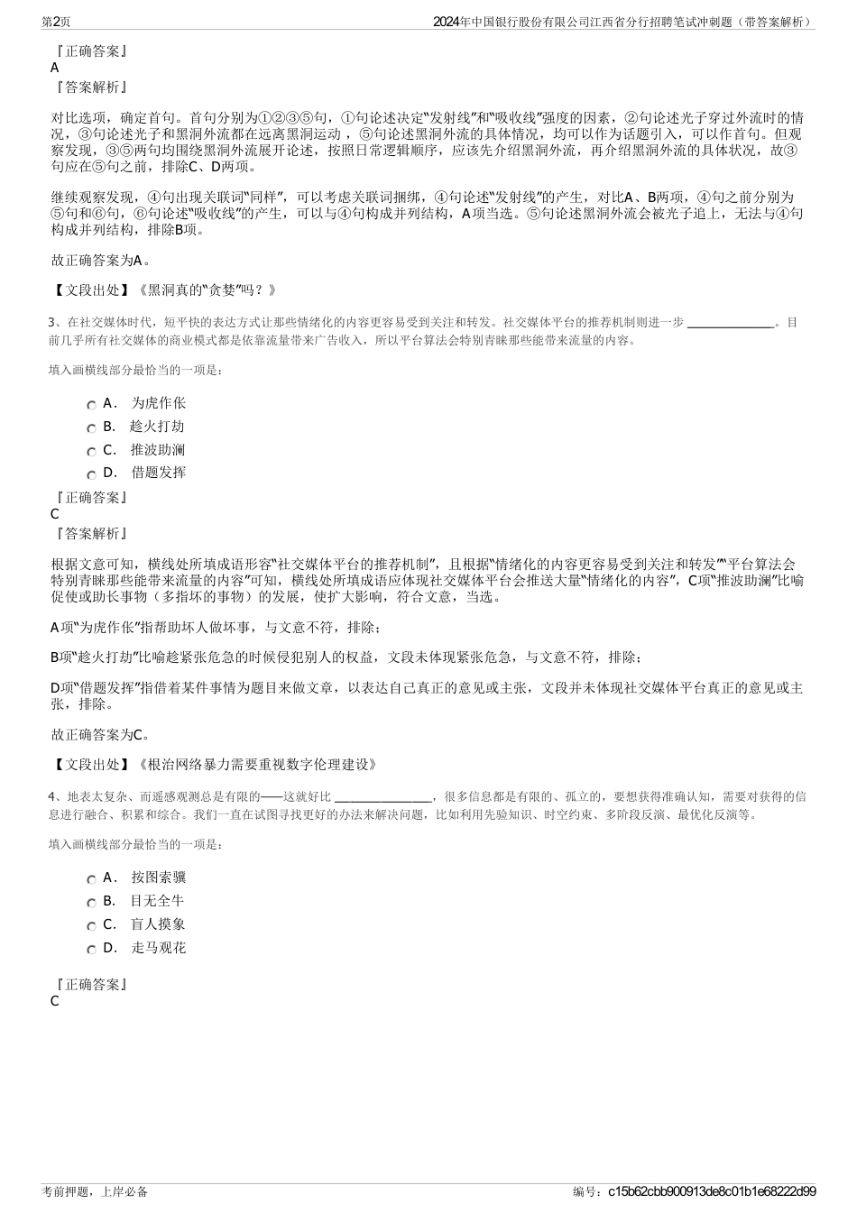 2024年中国银行股份有限公司江西省分行招聘笔试冲刺题（带答案解析）_第2页