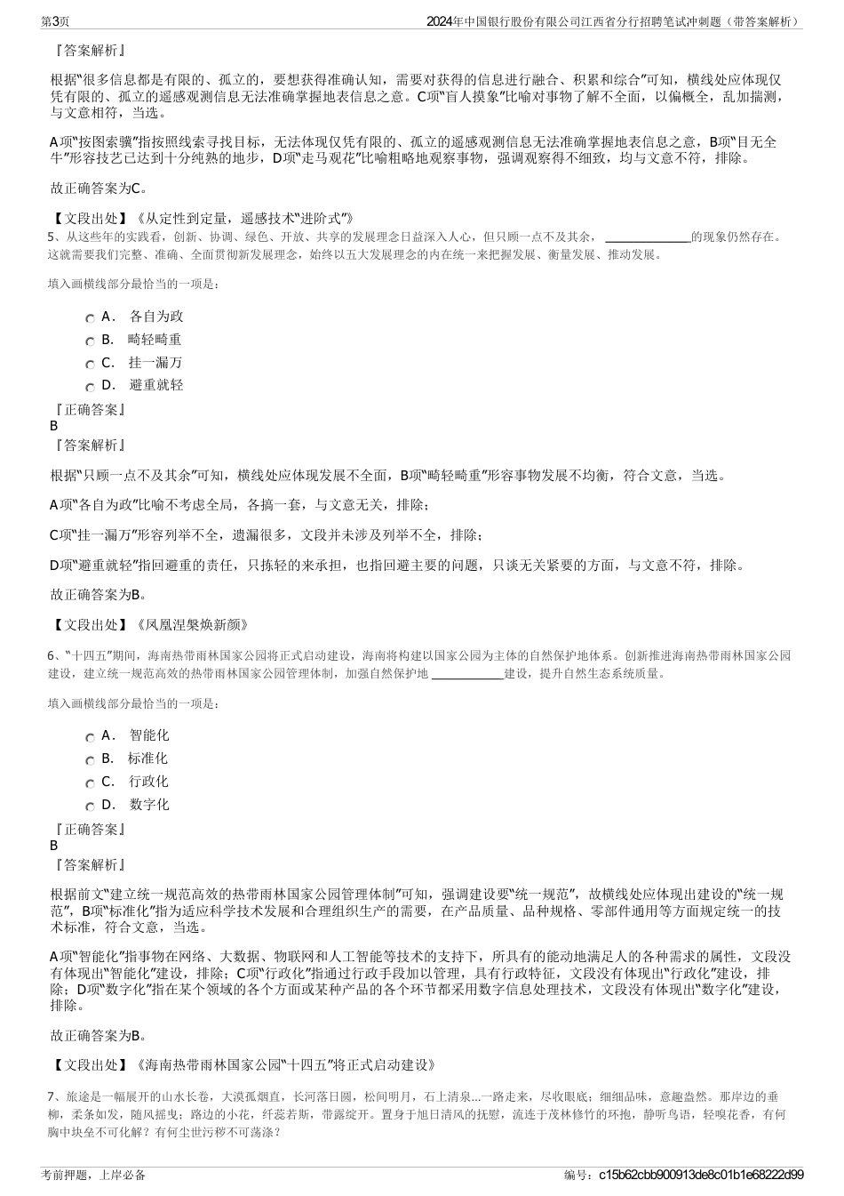 2024年中国银行股份有限公司江西省分行招聘笔试冲刺题（带答案解析）_第3页