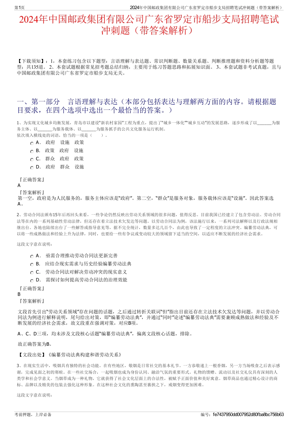 2024年中国邮政集团有限公司广东省罗定市船步支局招聘笔试冲刺题（带答案解析）_第1页