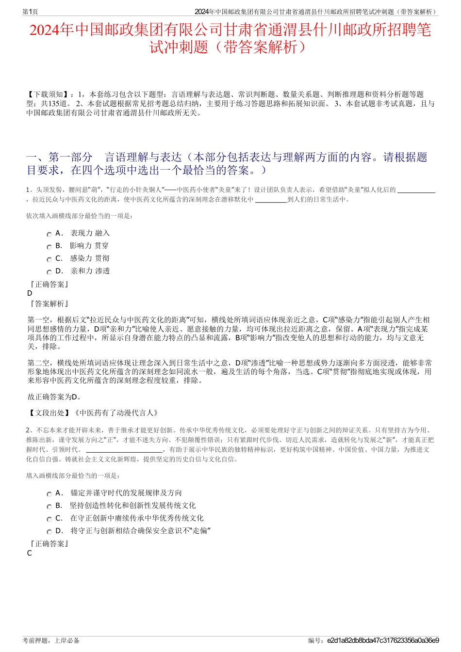 2024年中国邮政集团有限公司甘肃省通渭县什川邮政所招聘笔试冲刺题（带答案解析）_第1页