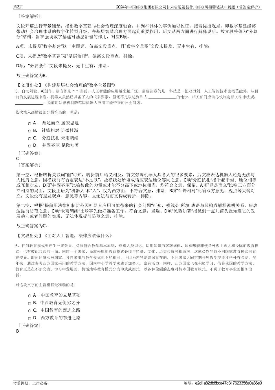 2024年中国邮政集团有限公司甘肃省通渭县什川邮政所招聘笔试冲刺题（带答案解析）_第3页