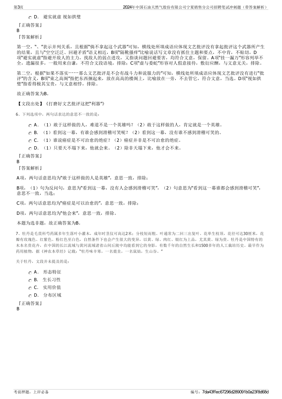 2024年中国石油天然气股份有限公司宁夏销售分公司招聘笔试冲刺题（带答案解析）_第3页