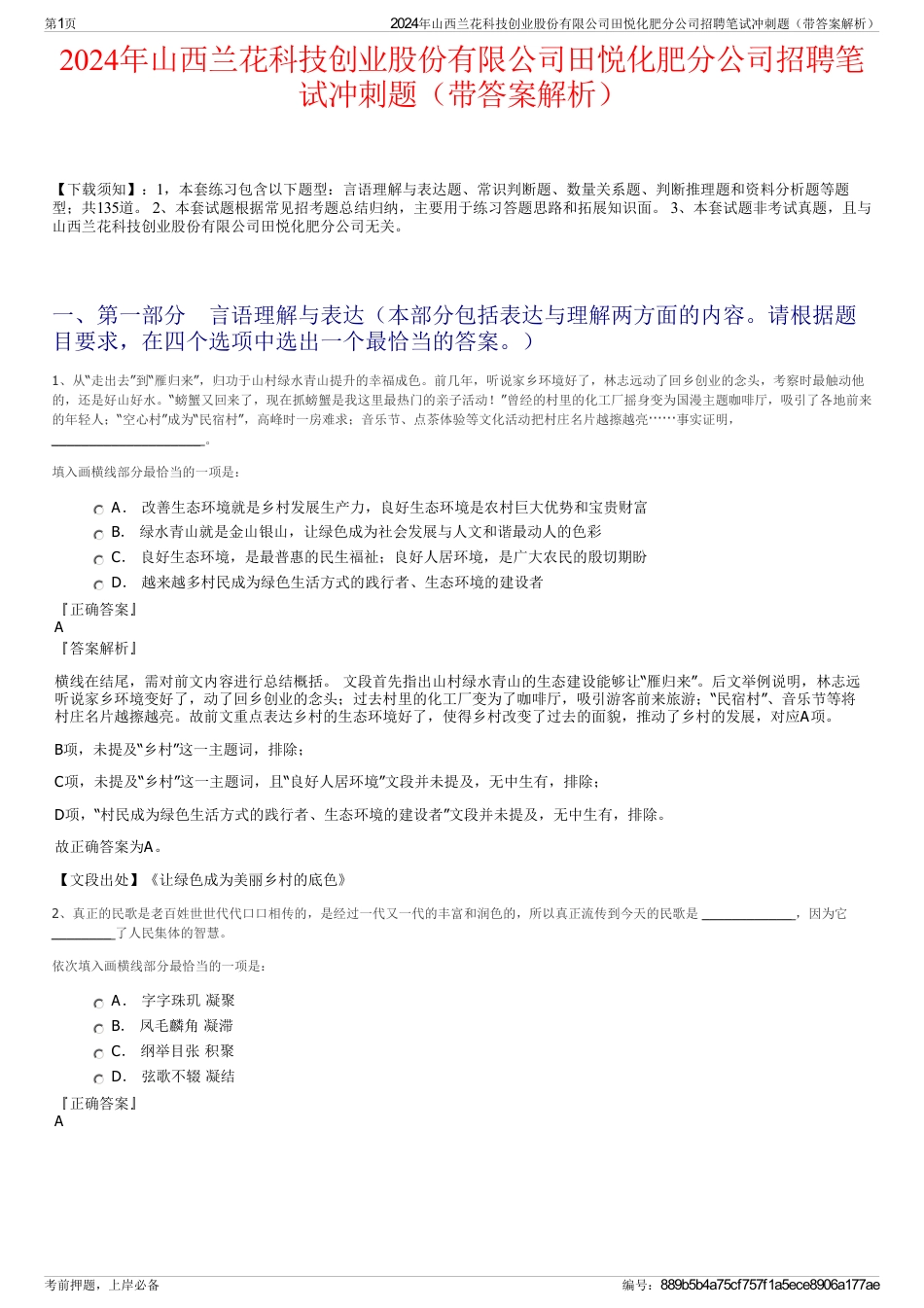 2024年山西兰花科技创业股份有限公司田悦化肥分公司招聘笔试冲刺题（带答案解析）_第1页