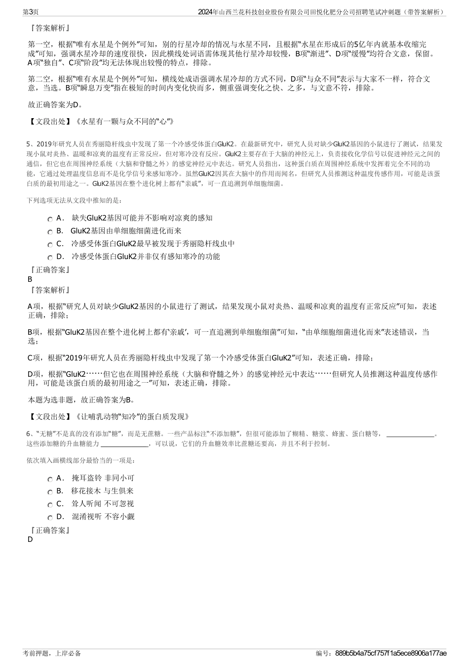 2024年山西兰花科技创业股份有限公司田悦化肥分公司招聘笔试冲刺题（带答案解析）_第3页