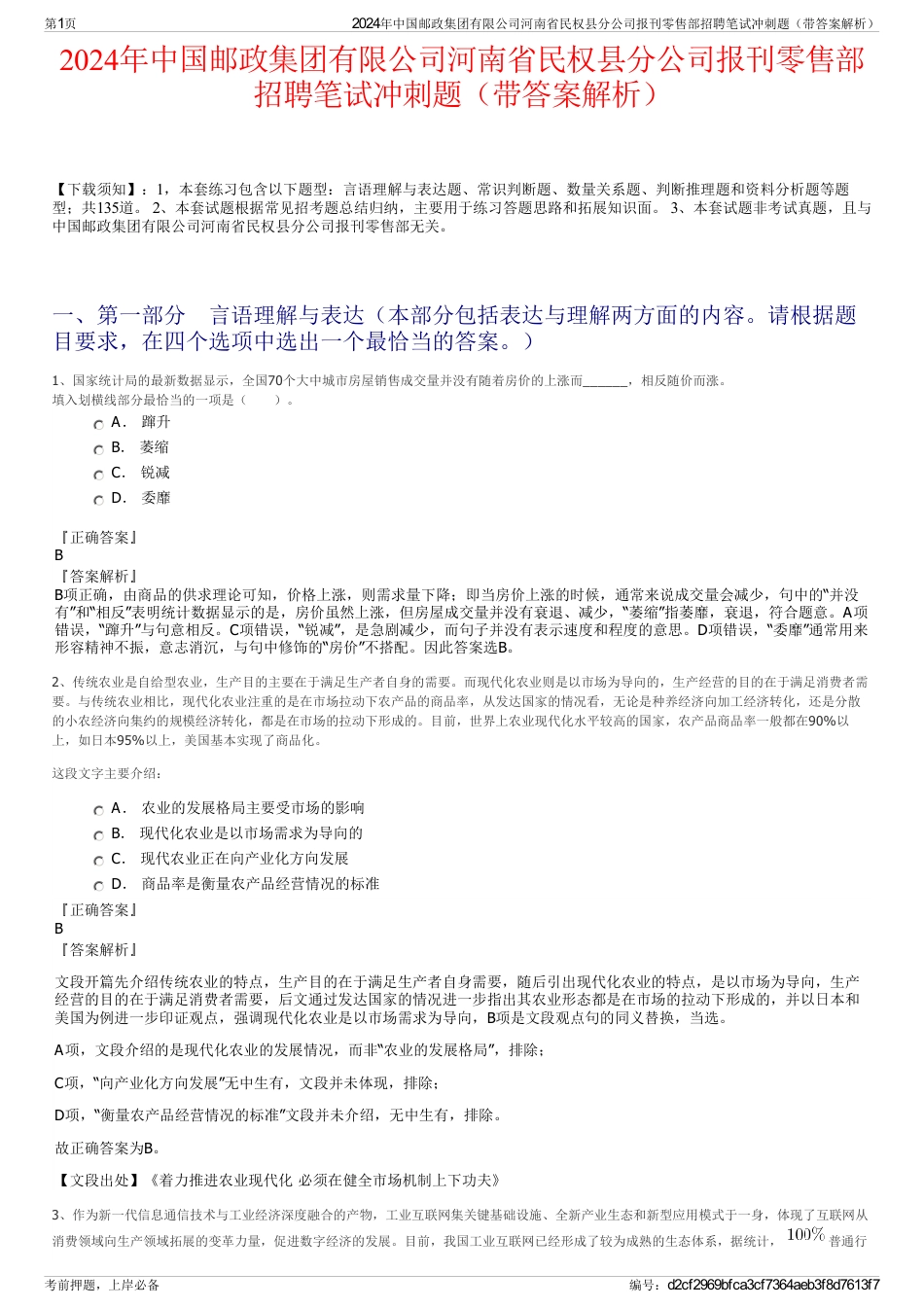 2024年中国邮政集团有限公司河南省民权县分公司报刊零售部招聘笔试冲刺题（带答案解析）_第1页