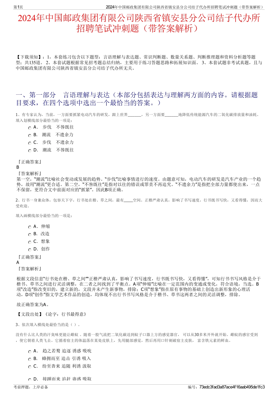 2024年中国邮政集团有限公司陕西省镇安县分公司结子代办所招聘笔试冲刺题（带答案解析）_第1页