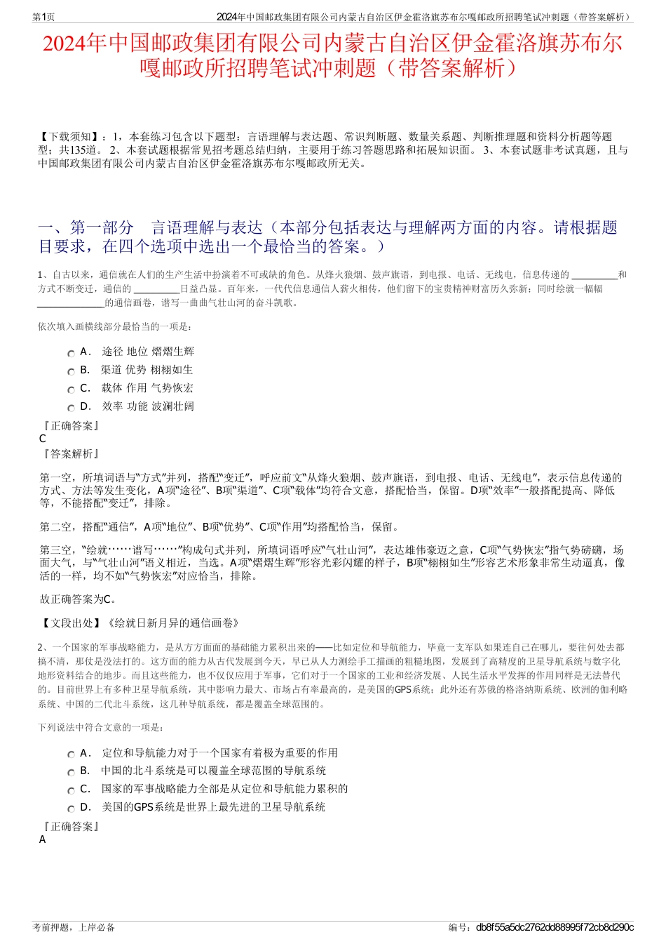 2024年中国邮政集团有限公司内蒙古自治区伊金霍洛旗苏布尔嘎邮政所招聘笔试冲刺题（带答案解析）_第1页
