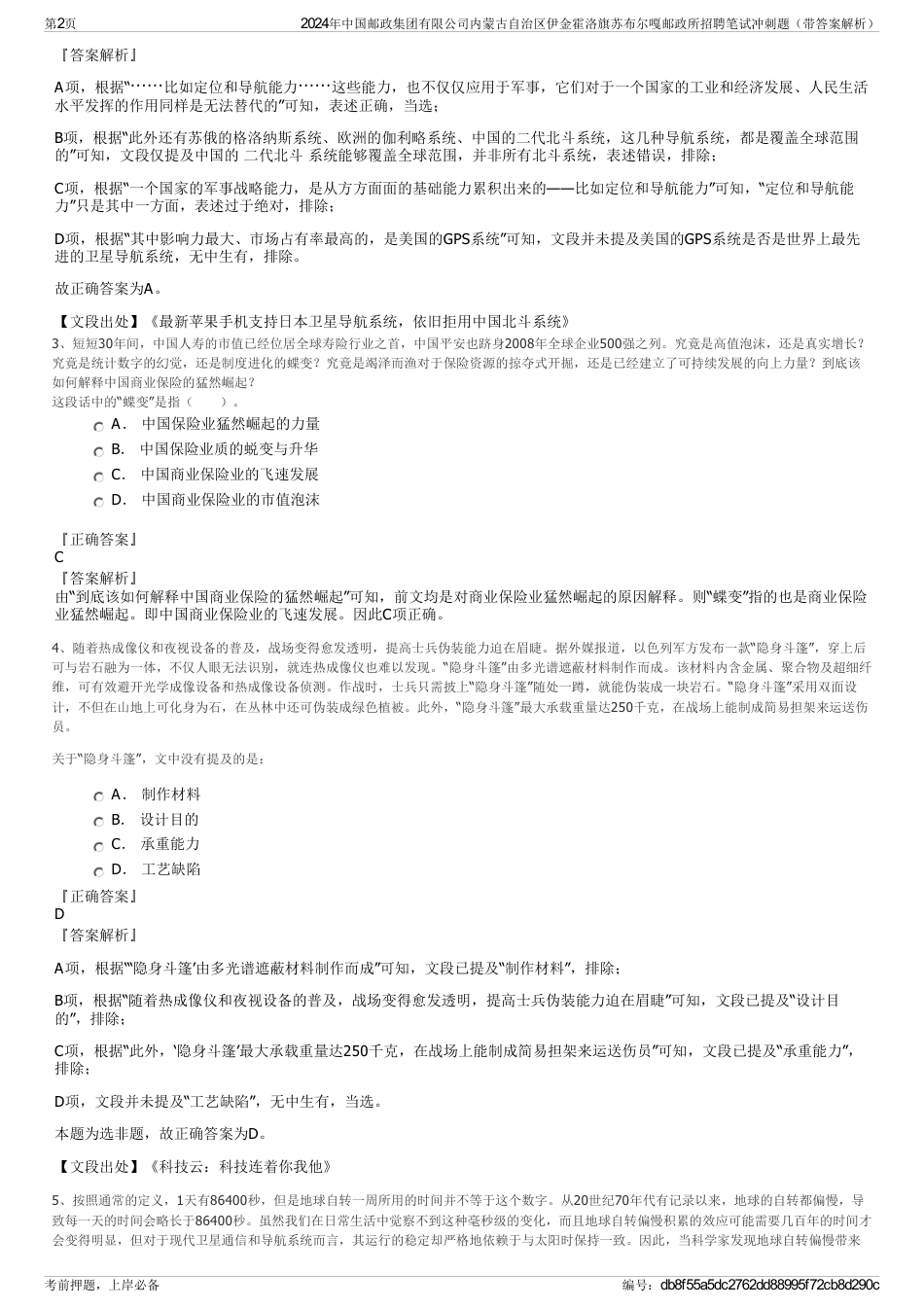 2024年中国邮政集团有限公司内蒙古自治区伊金霍洛旗苏布尔嘎邮政所招聘笔试冲刺题（带答案解析）_第2页