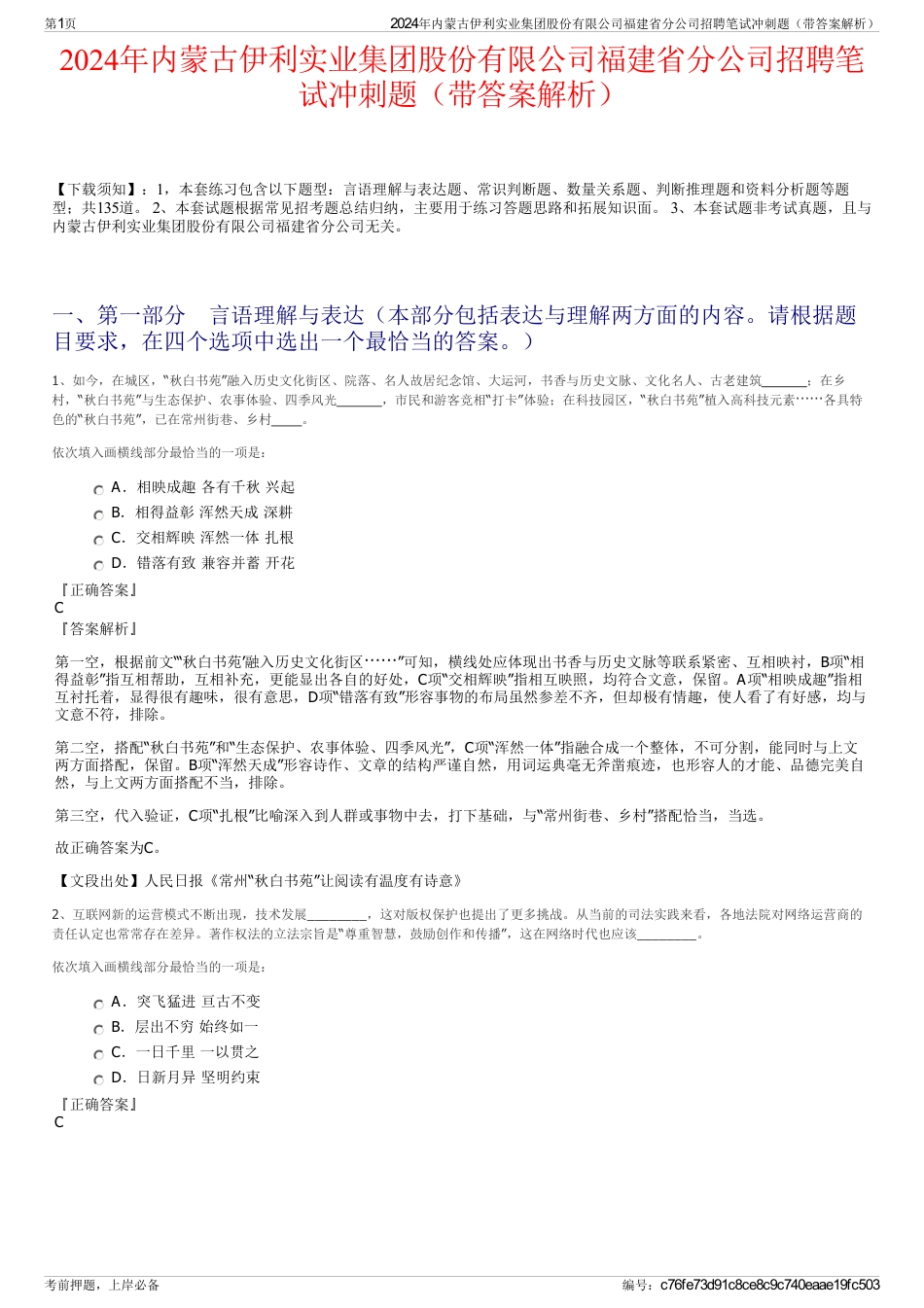 2024年内蒙古伊利实业集团股份有限公司福建省分公司招聘笔试冲刺题（带答案解析）_第1页