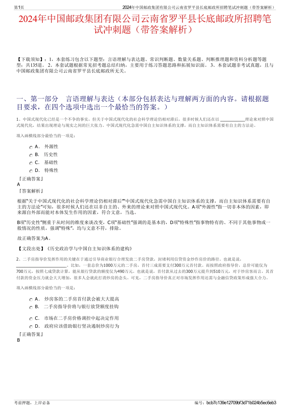 2024年中国邮政集团有限公司云南省罗平县长底邮政所招聘笔试冲刺题（带答案解析）_第1页