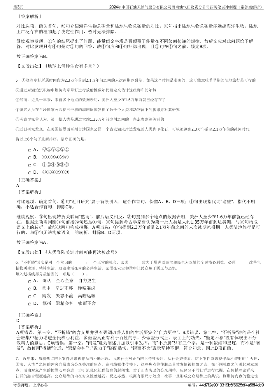 2024年中国石油天然气股份有限公司西南油气田物资分公司招聘笔试冲刺题（带答案解析）_第3页