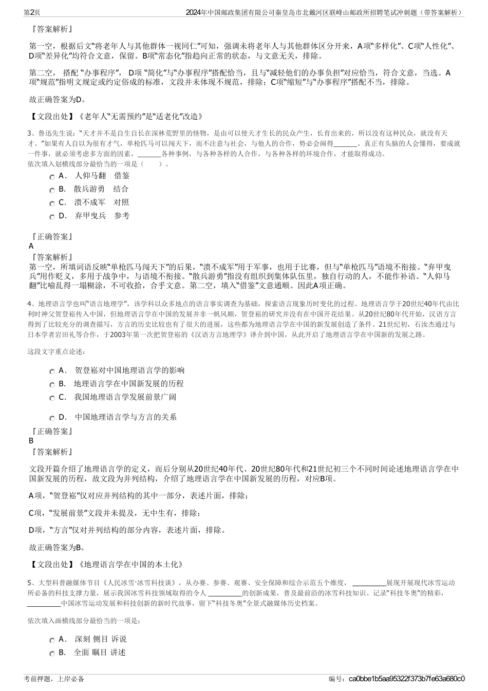 2024年中国邮政集团有限公司秦皇岛市北戴河区联峰山邮政所招聘笔试冲刺题（带答案解析）_第2页