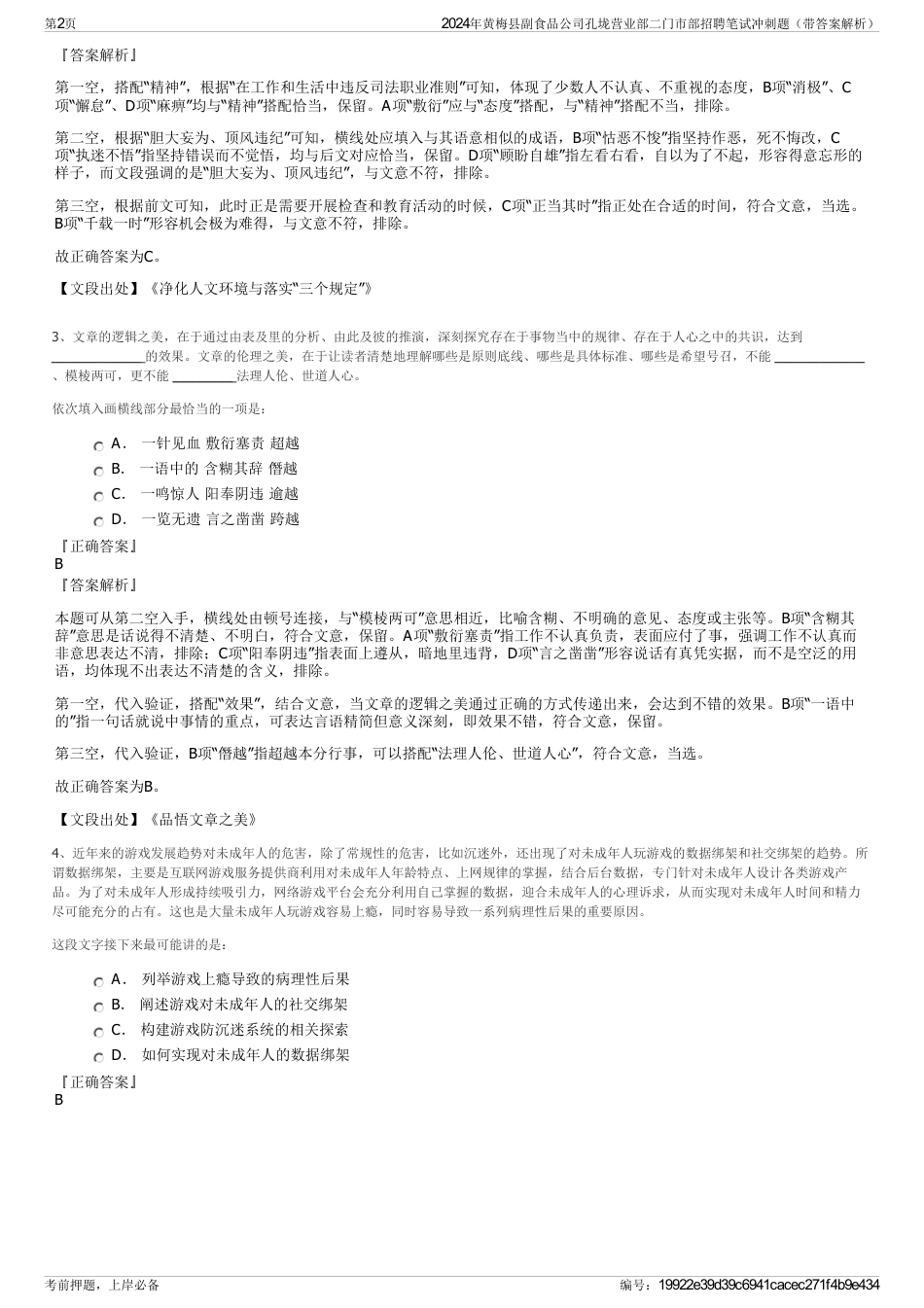 2024年黄梅县副食品公司孔垅营业部二门市部招聘笔试冲刺题（带答案解析）_第2页