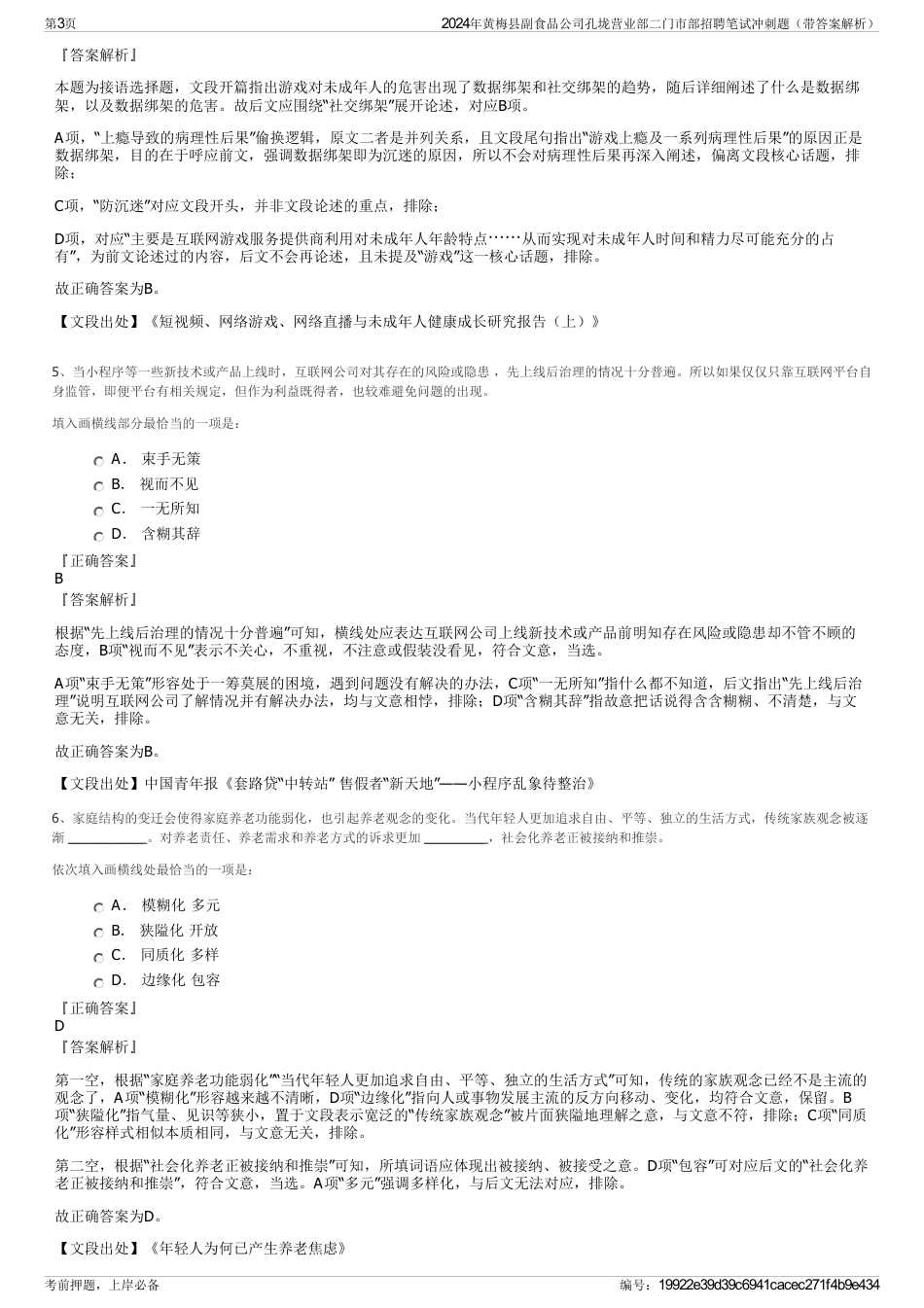 2024年黄梅县副食品公司孔垅营业部二门市部招聘笔试冲刺题（带答案解析）_第3页