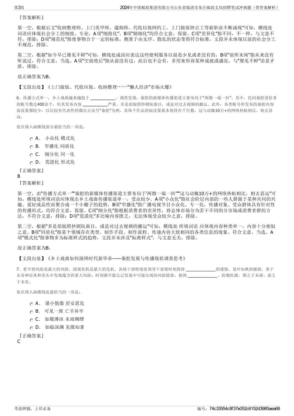 2024年中国邮政集团有限公司山东省临清市朱庄邮政支局招聘笔试冲刺题（带答案解析）_第3页