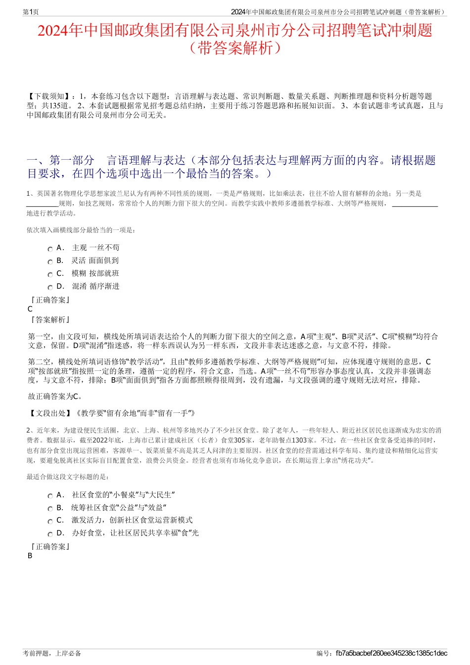 2024年中国邮政集团有限公司泉州市分公司招聘笔试冲刺题（带答案解析）_第1页