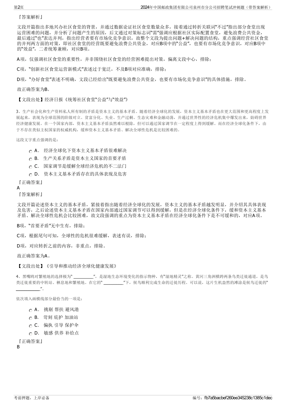 2024年中国邮政集团有限公司泉州市分公司招聘笔试冲刺题（带答案解析）_第2页