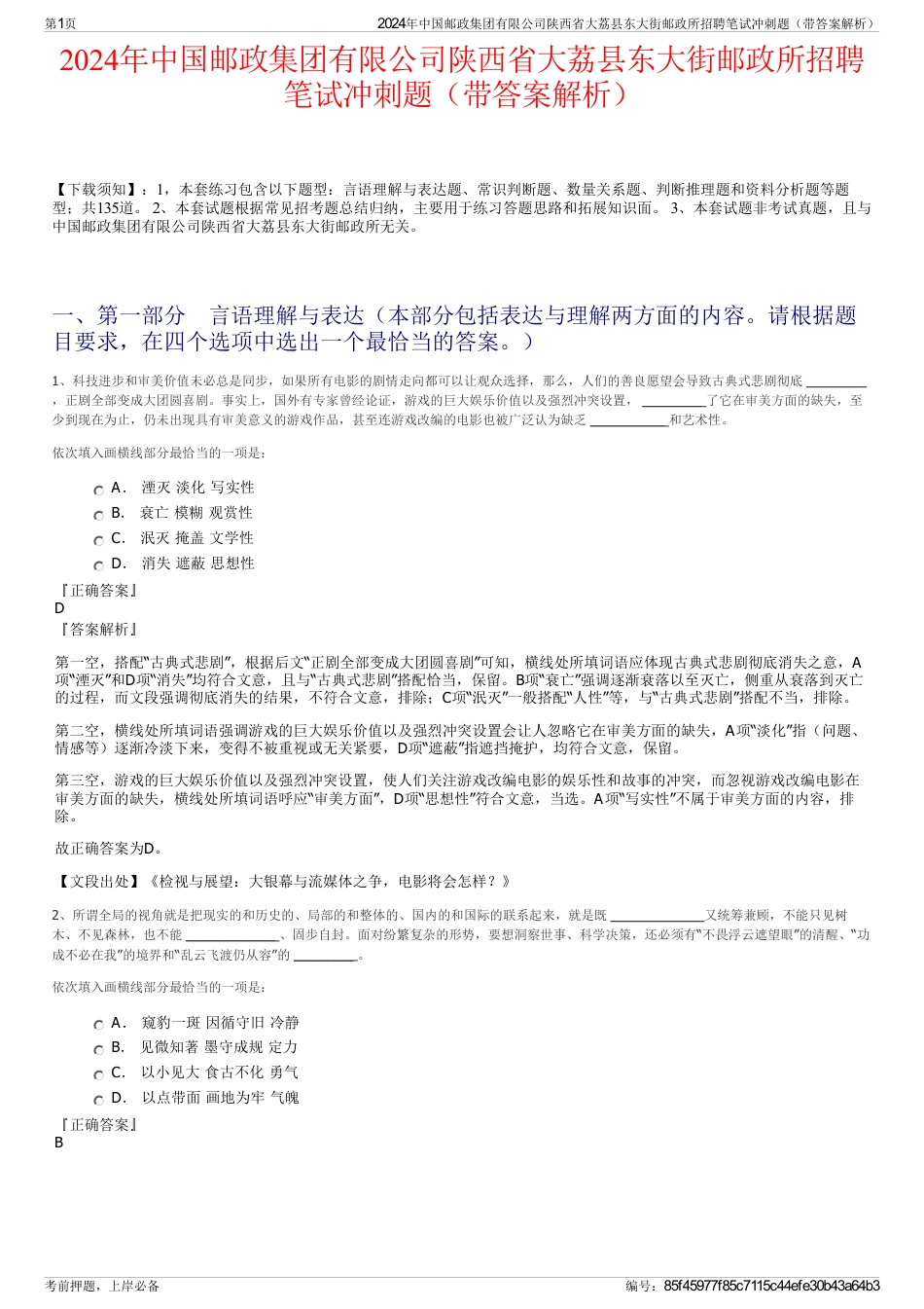 2024年中国邮政集团有限公司陕西省大荔县东大街邮政所招聘笔试冲刺题（带答案解析）_第1页