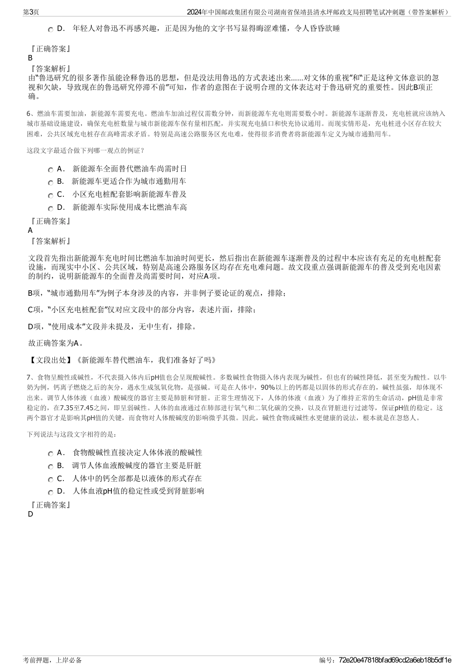 2024年中国邮政集团有限公司湖南省保靖县清水坪邮政支局招聘笔试冲刺题（带答案解析）_第3页