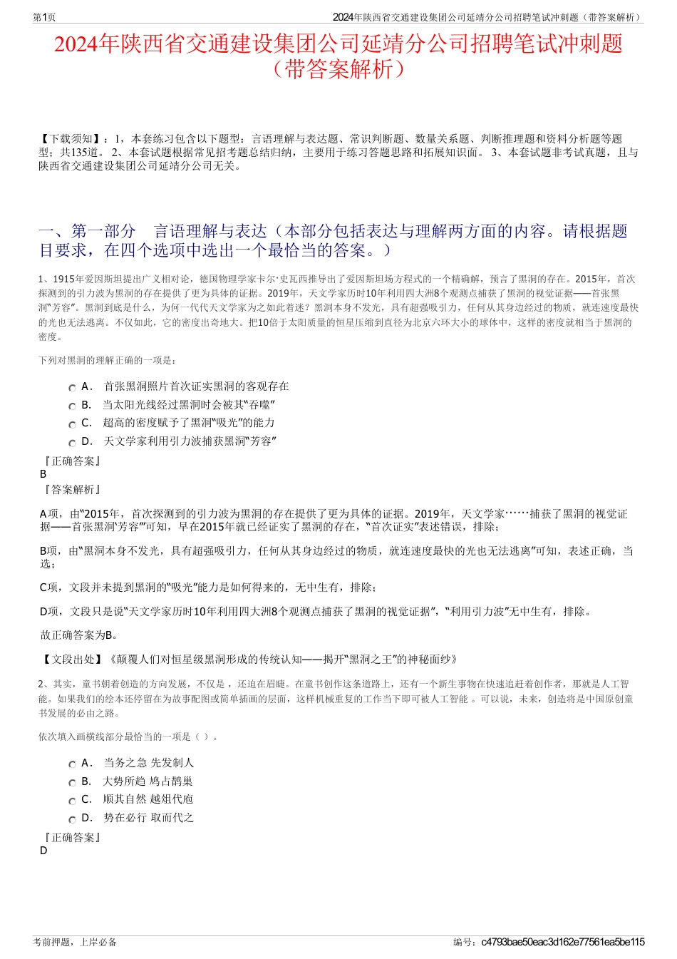 2024年陕西省交通建设集团公司延靖分公司招聘笔试冲刺题（带答案解析）_第1页