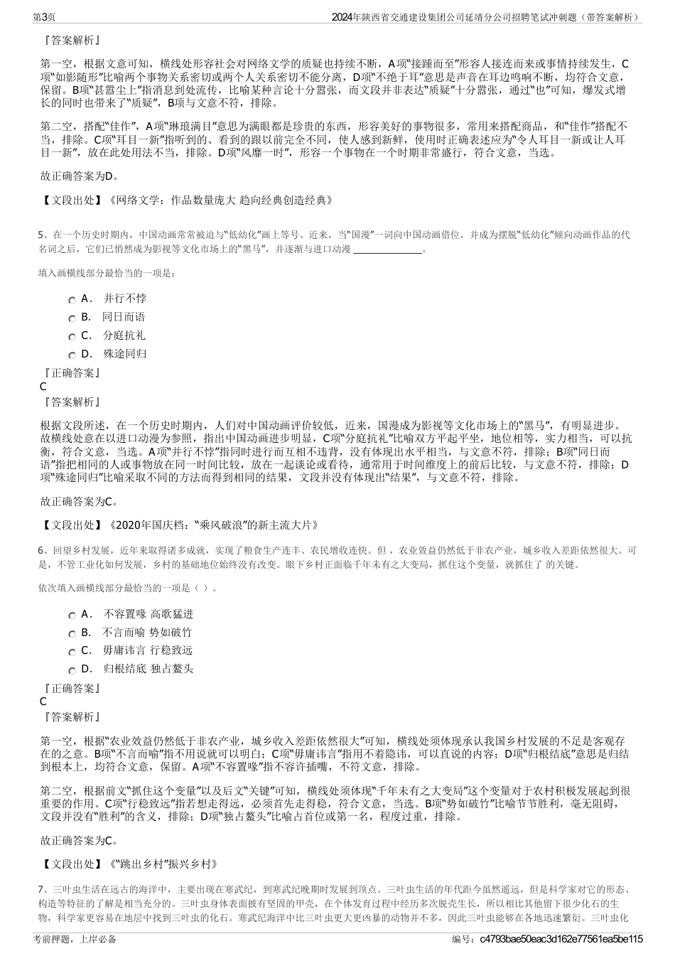 2024年陕西省交通建设集团公司延靖分公司招聘笔试冲刺题（带答案解析）_第3页