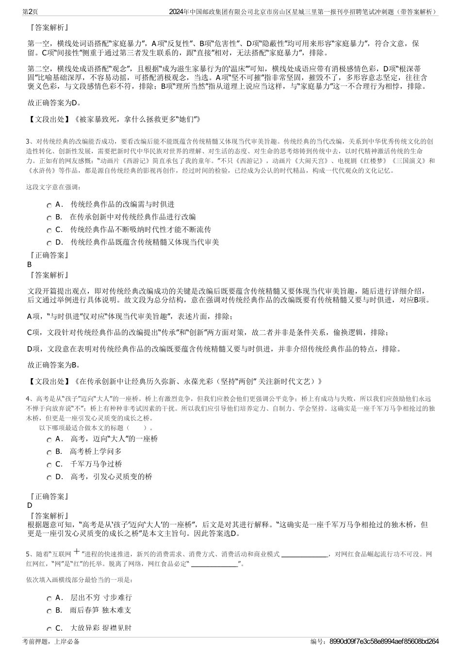 2024年中国邮政集团有限公司北京市房山区星城三里第一报刊亭招聘笔试冲刺题（带答案解析）_第2页