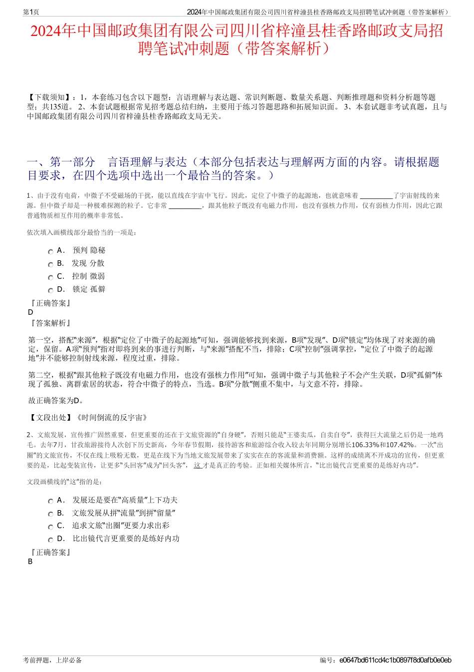 2024年中国邮政集团有限公司四川省梓潼县桂香路邮政支局招聘笔试冲刺题（带答案解析）_第1页