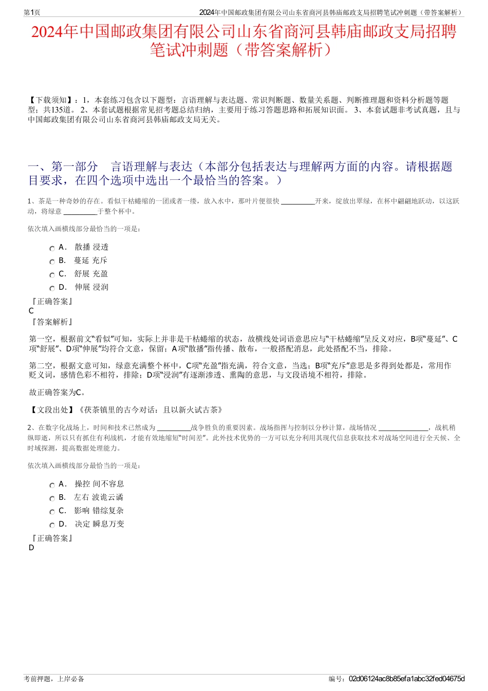 2024年中国邮政集团有限公司山东省商河县韩庙邮政支局招聘笔试冲刺题（带答案解析）_第1页