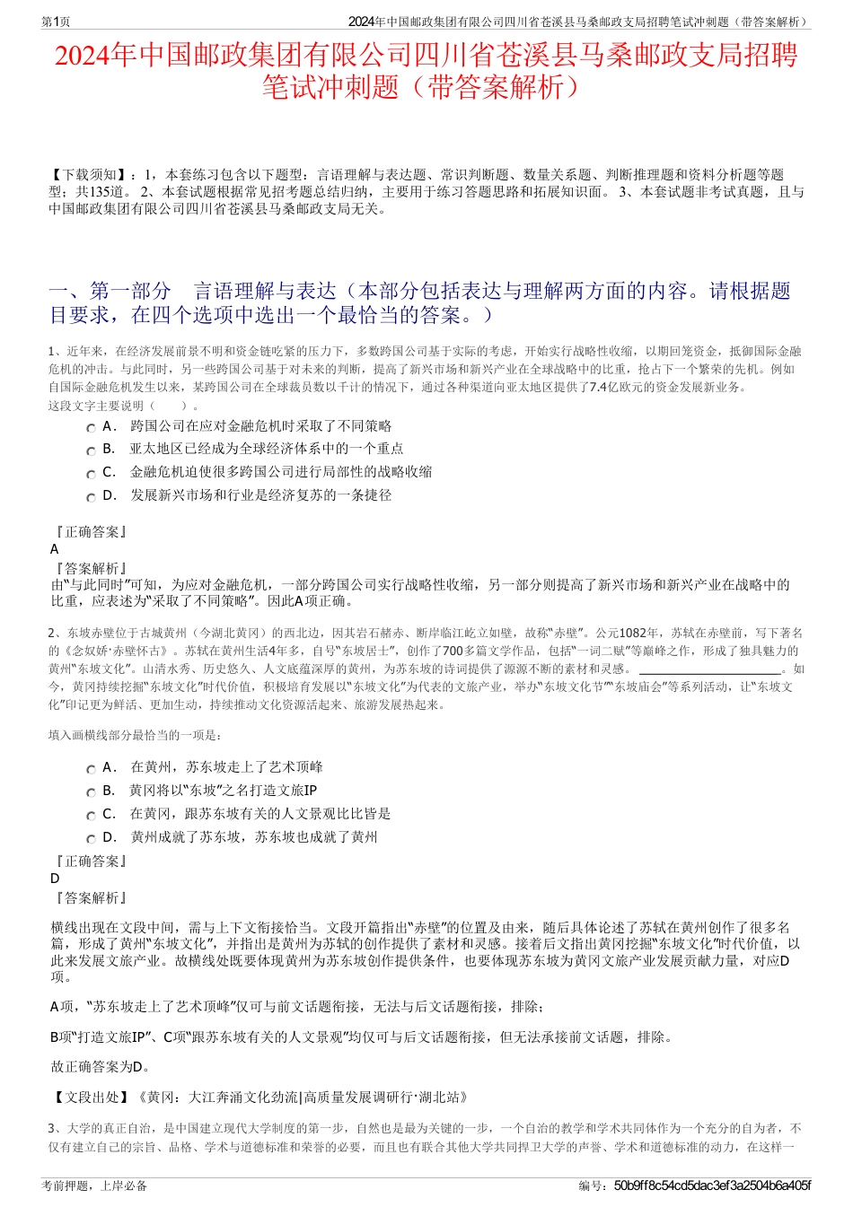 2024年中国邮政集团有限公司四川省苍溪县马桑邮政支局招聘笔试冲刺题（带答案解析）_第1页