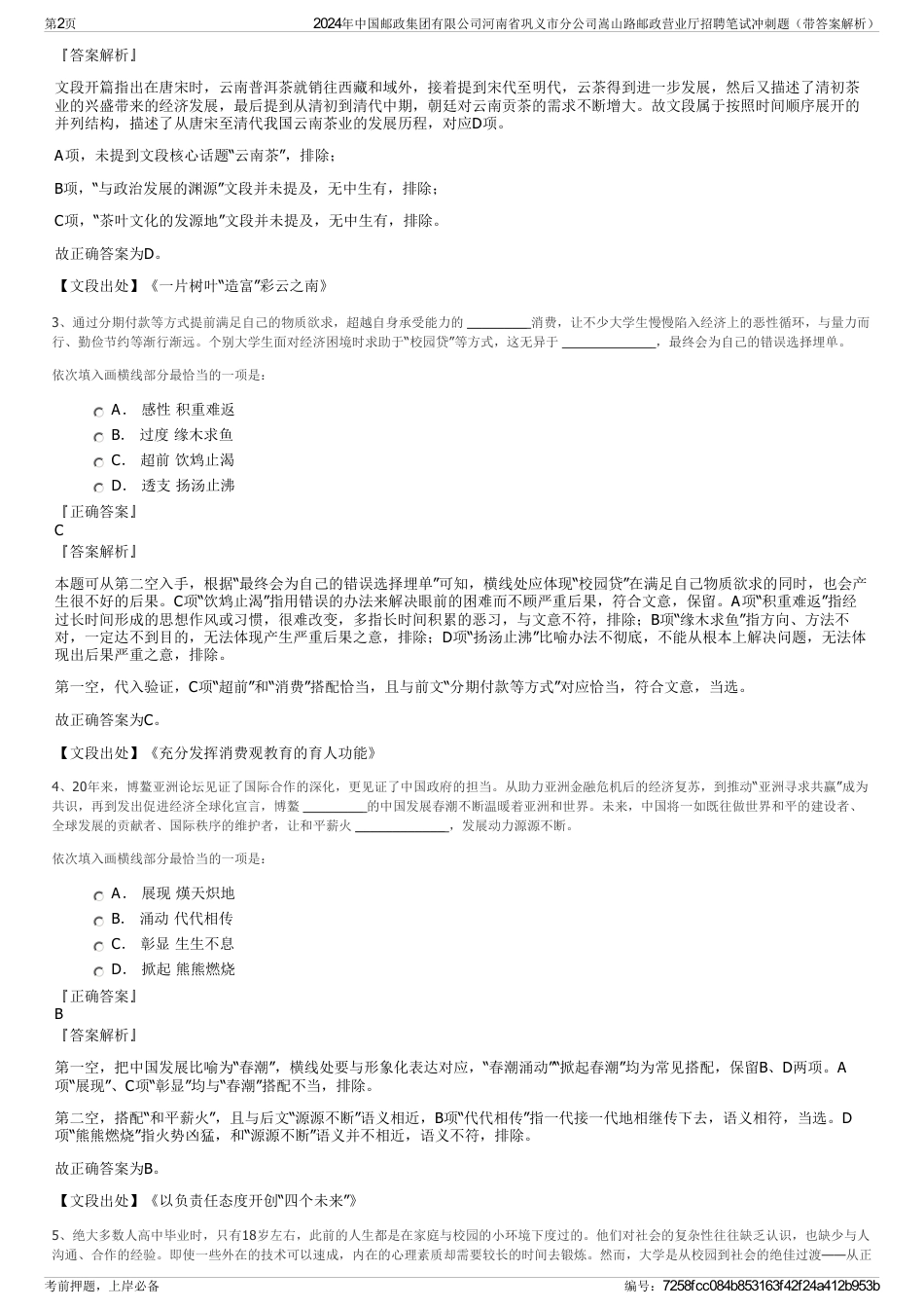 2024年中国邮政集团有限公司河南省巩义市分公司嵩山路邮政营业厅招聘笔试冲刺题（带答案解析）_第2页