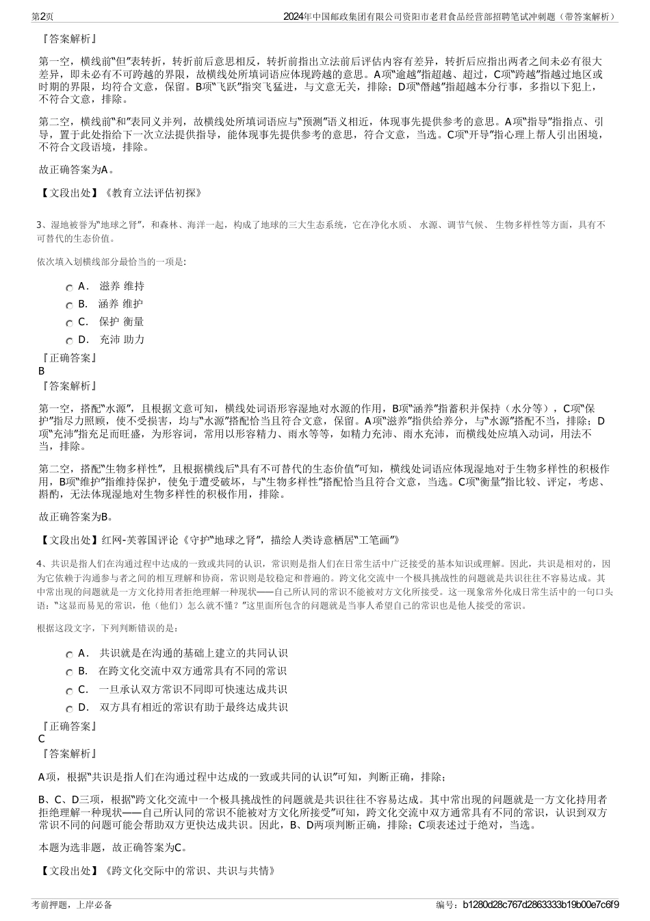 2024年中国邮政集团有限公司资阳市老君食品经营部招聘笔试冲刺题（带答案解析）_第2页