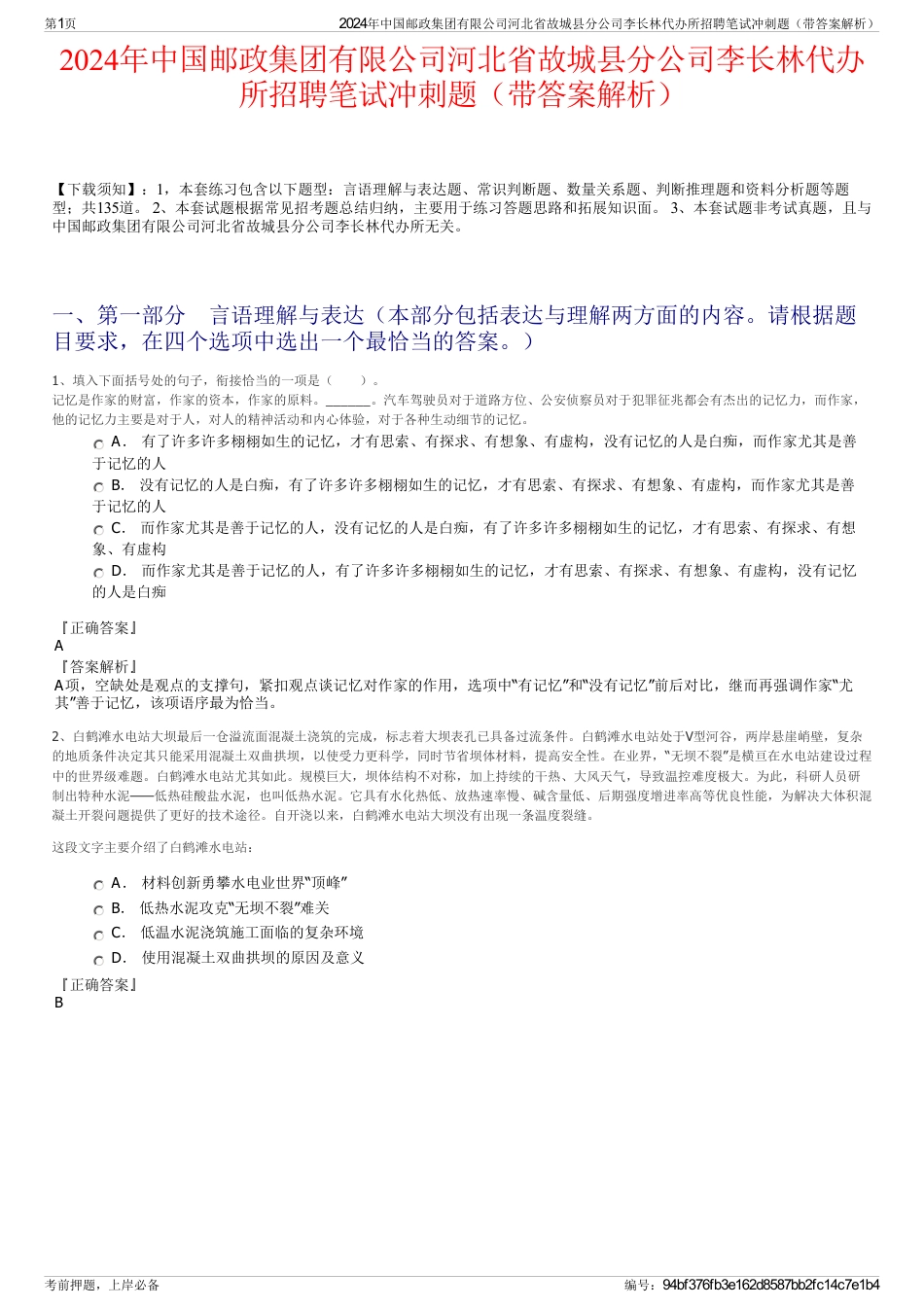 2024年中国邮政集团有限公司河北省故城县分公司李长林代办所招聘笔试冲刺题（带答案解析）_第1页