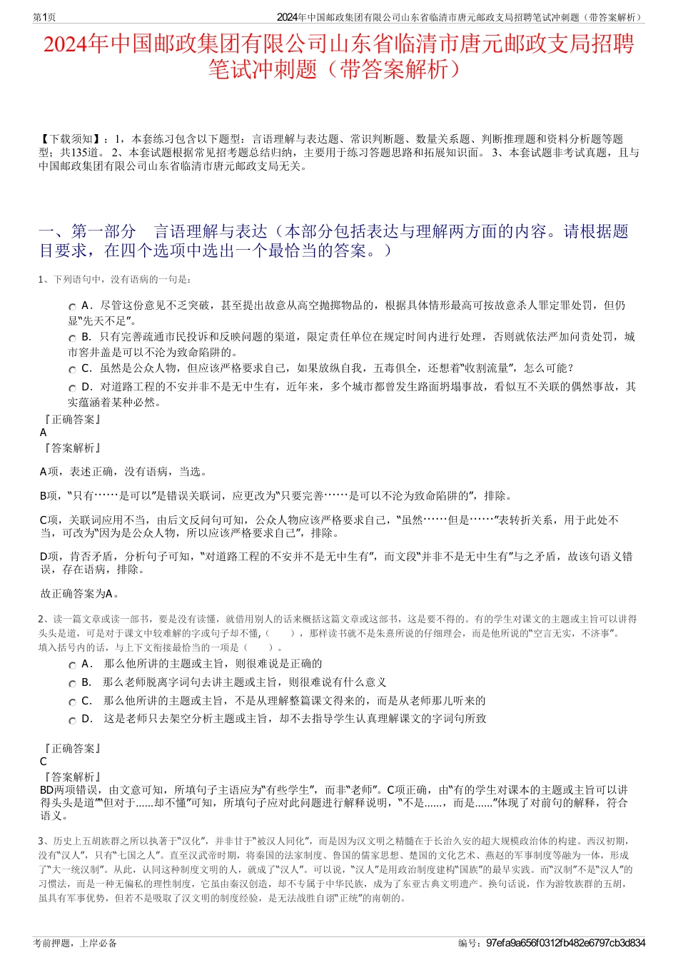 2024年中国邮政集团有限公司山东省临清市唐元邮政支局招聘笔试冲刺题（带答案解析）_第1页