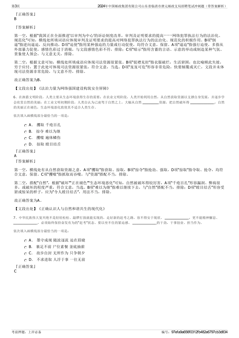 2024年中国邮政集团有限公司山东省临清市唐元邮政支局招聘笔试冲刺题（带答案解析）_第3页