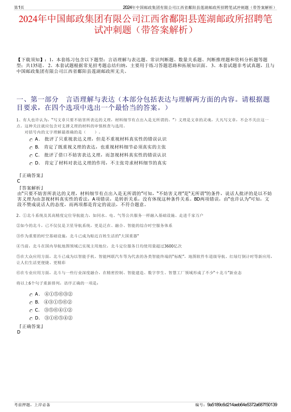 2024年中国邮政集团有限公司江西省鄱阳县莲湖邮政所招聘笔试冲刺题（带答案解析）_第1页