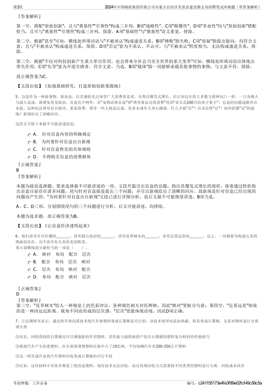 2024年中国邮政集团有限公司内蒙古自治区突泉县建设路支局招聘笔试冲刺题（带答案解析）_第3页