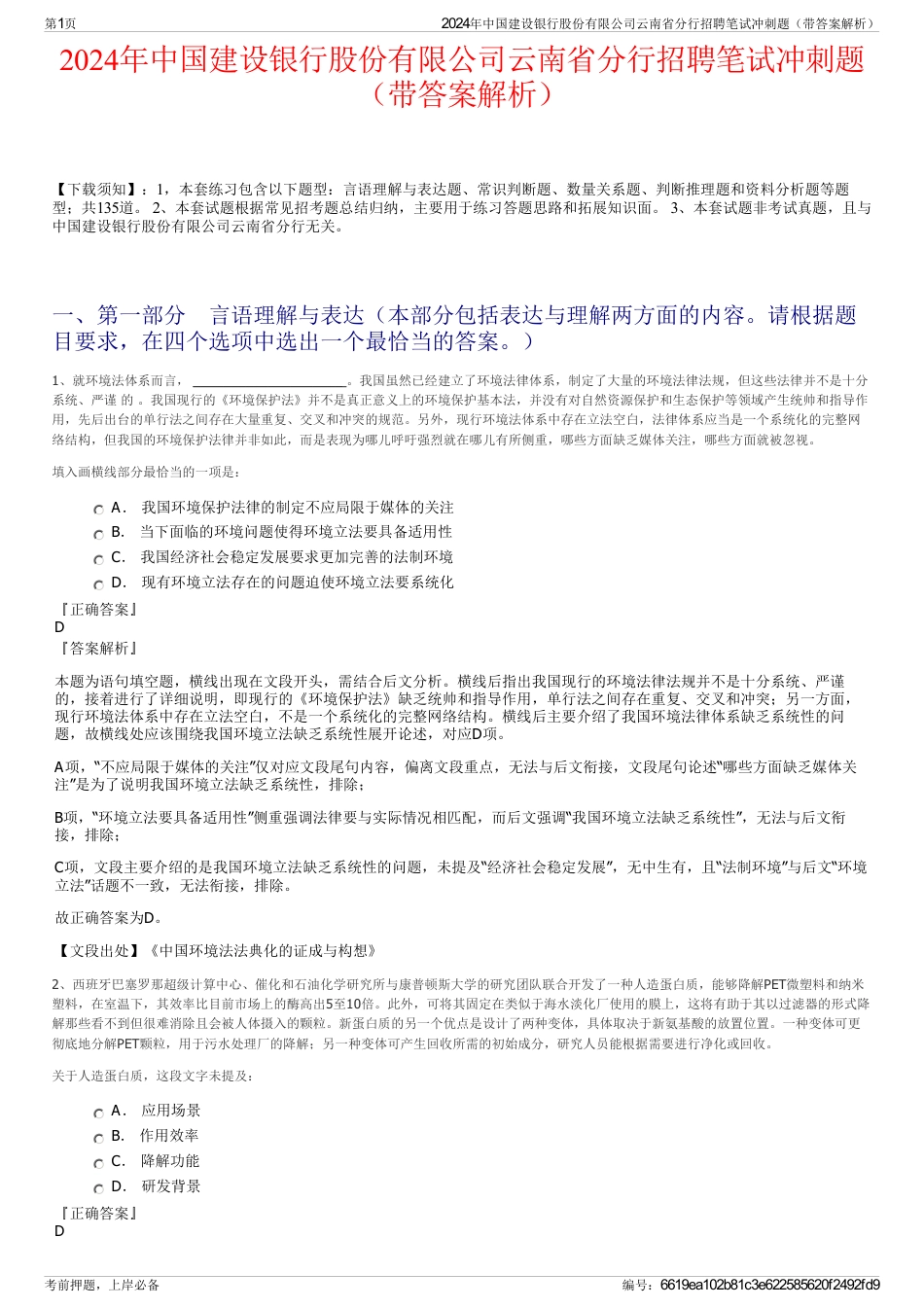 2024年中国建设银行股份有限公司云南省分行招聘笔试冲刺题（带答案解析）_第1页