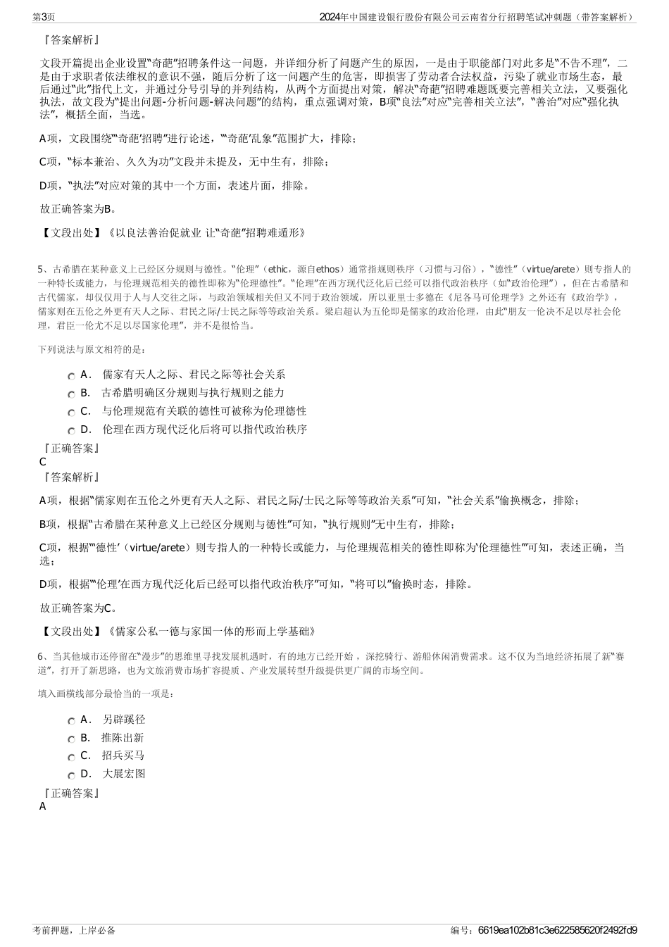 2024年中国建设银行股份有限公司云南省分行招聘笔试冲刺题（带答案解析）_第3页