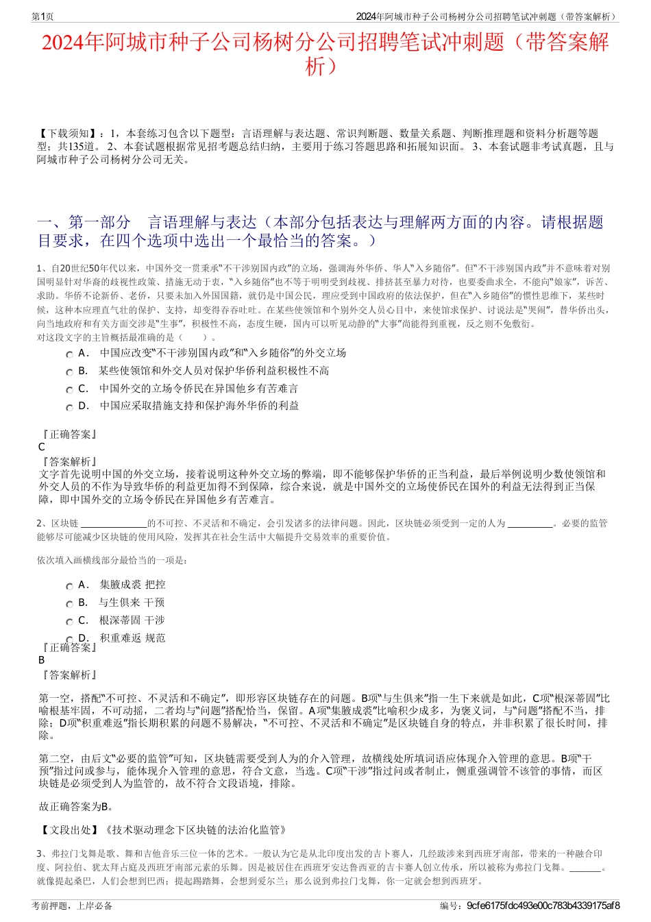 2024年阿城市种子公司杨树分公司招聘笔试冲刺题（带答案解析）_第1页