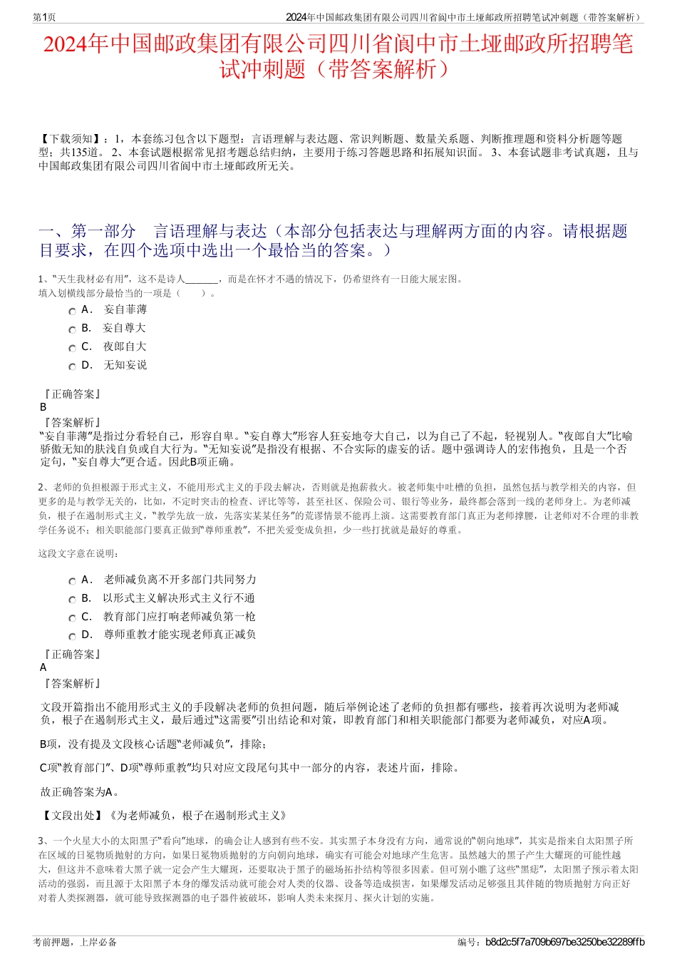 2024年中国邮政集团有限公司四川省阆中市土垭邮政所招聘笔试冲刺题（带答案解析）_第1页